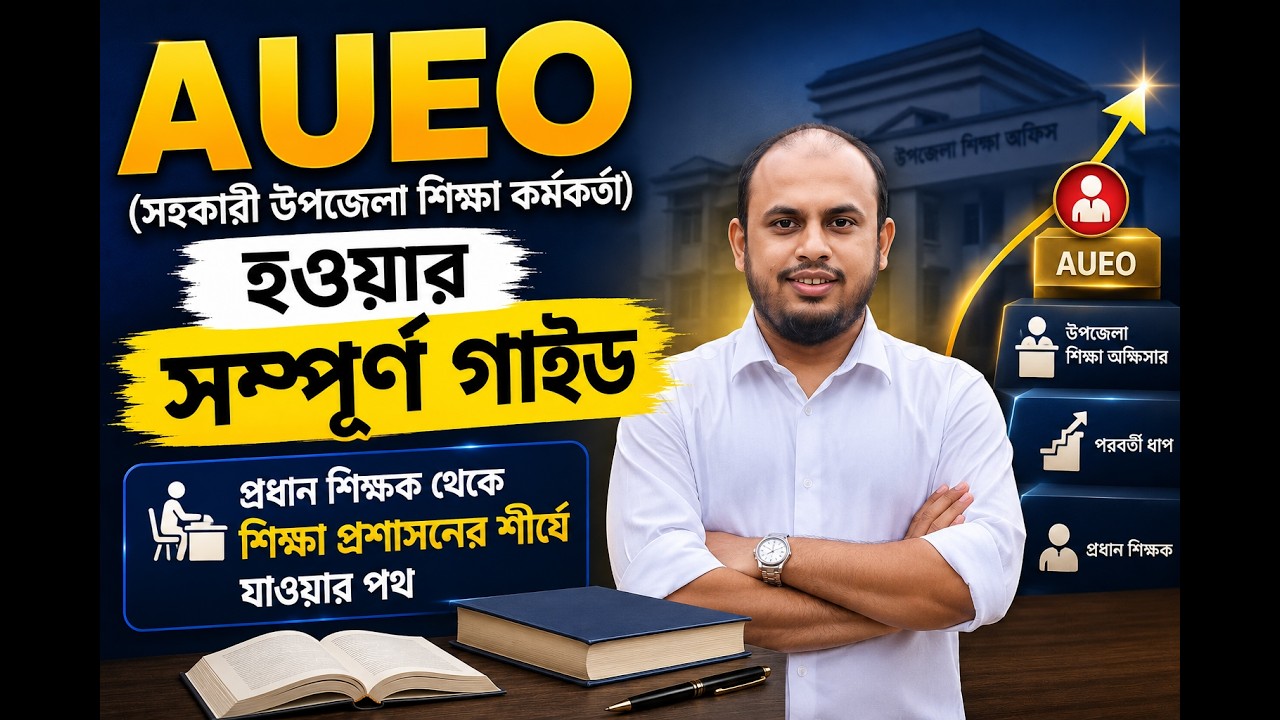 Guide to becoming an AUEO (Assistant Upazila Education Officer) | The path from head teacher to the top of education administration