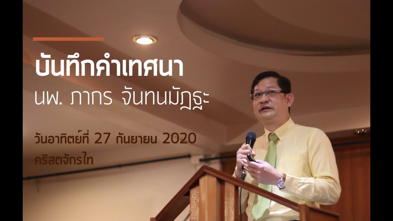 บันทึกคำเทศนา วันอาทิตย์ที่ 27 กันยายน 2020