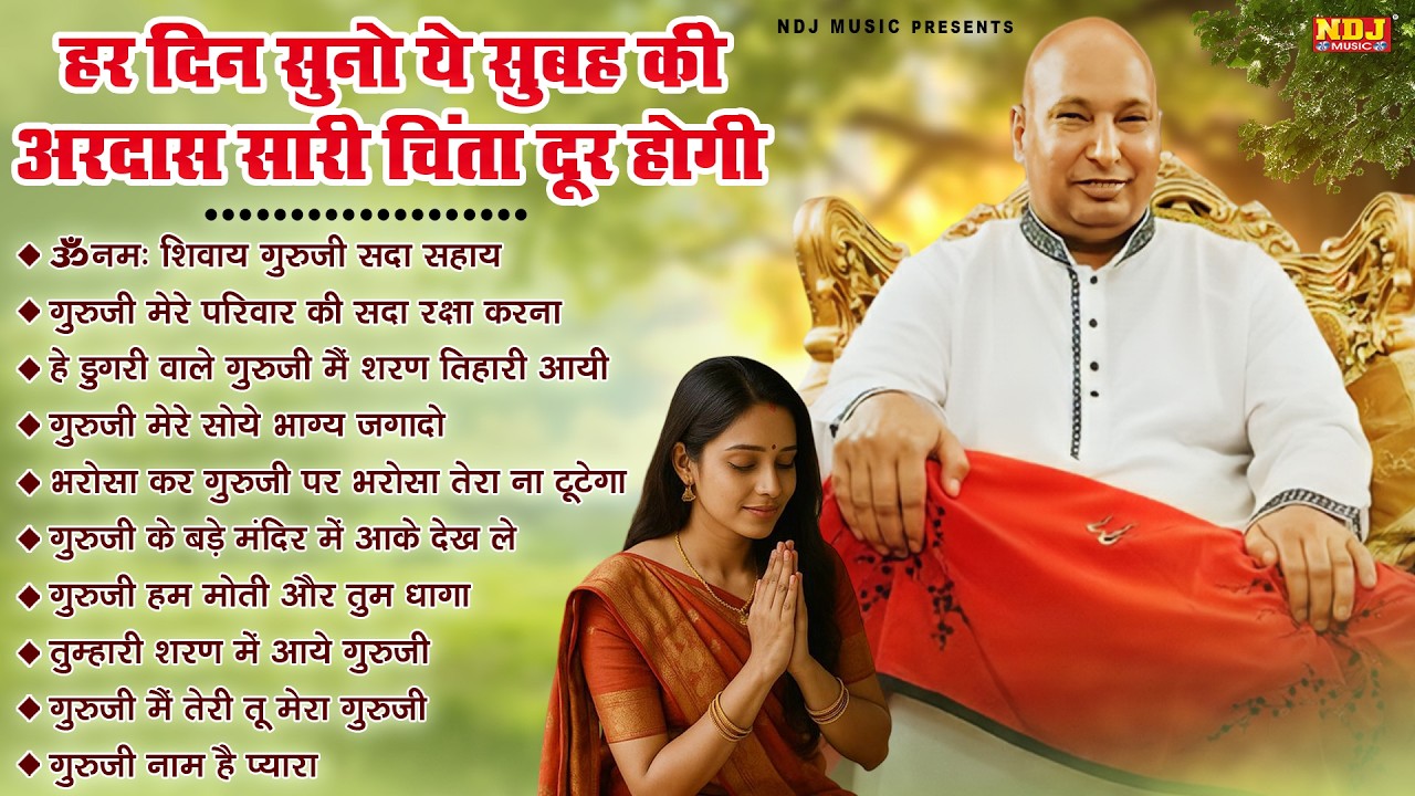 हर दिन सुनो ये सुबह की अरदास सारी चिंता दूर होगी | Guru Ji Satsang Playlist | Popular Guruji Bhajans