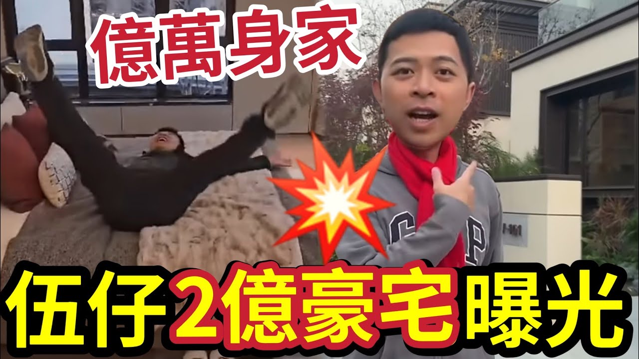 伍仔2億豪宅曝光！IVAN SIR爆「港人住大屋不是夢」幾百萬買豪宅！退休冇難度！四十歲財富自由「一小時」達到！不要做死一世！收息買樓做大爺 