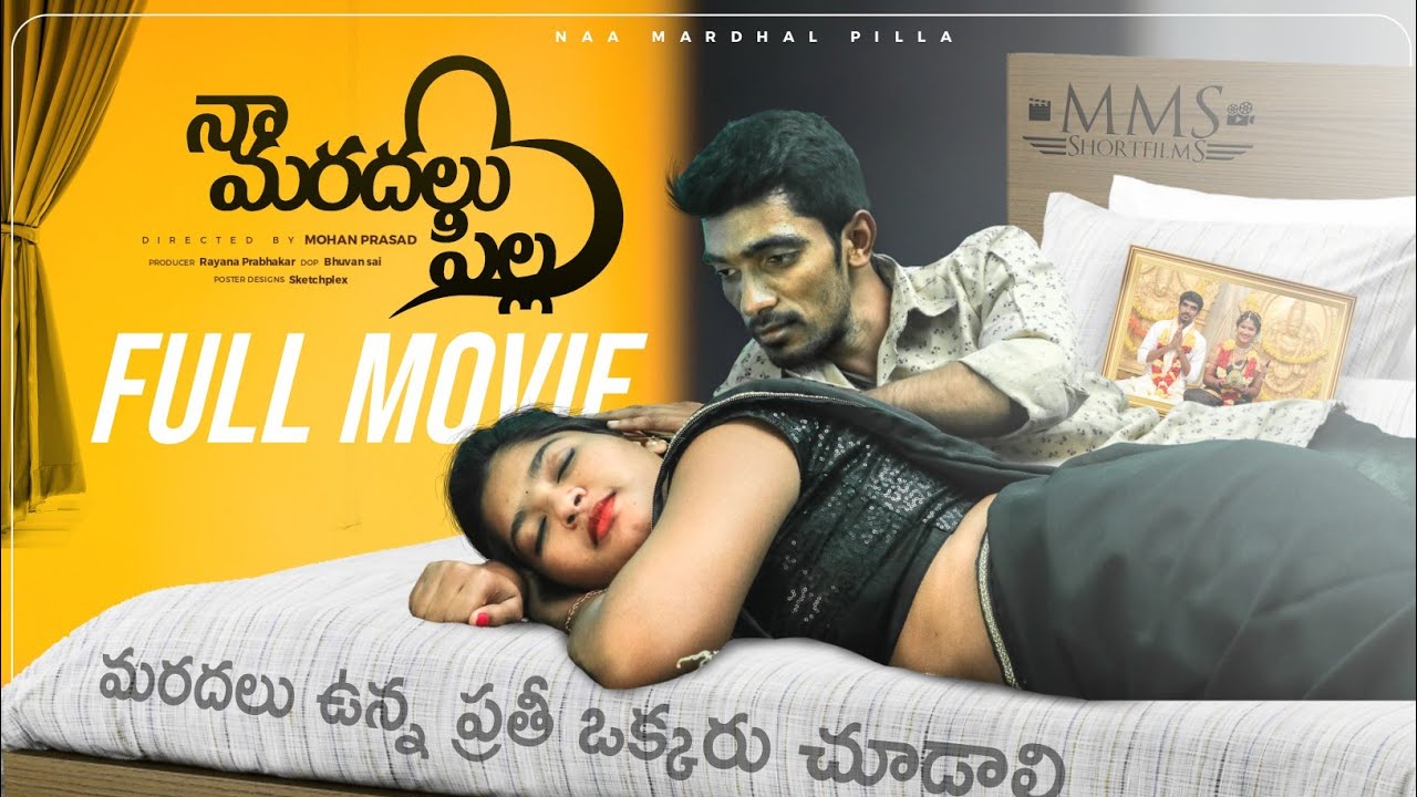ప్రతి బావమరదలు ప్రేమ కథ❤️-Naa Maradalu Pilla Full Movie || Telugu Romantic Movie || MMS Shortfilms.