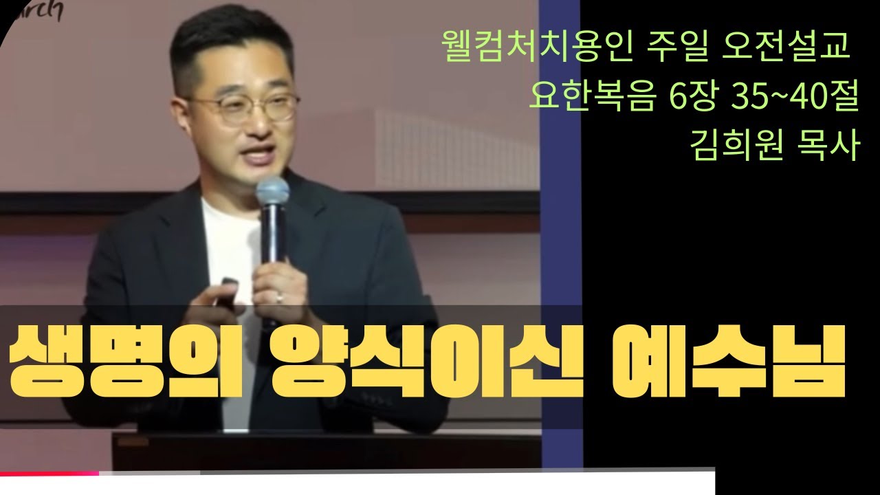 [용인주일오전설교] 생명의 양식이신 예수님(요한복음 6장 35~40절) 김희원 목사