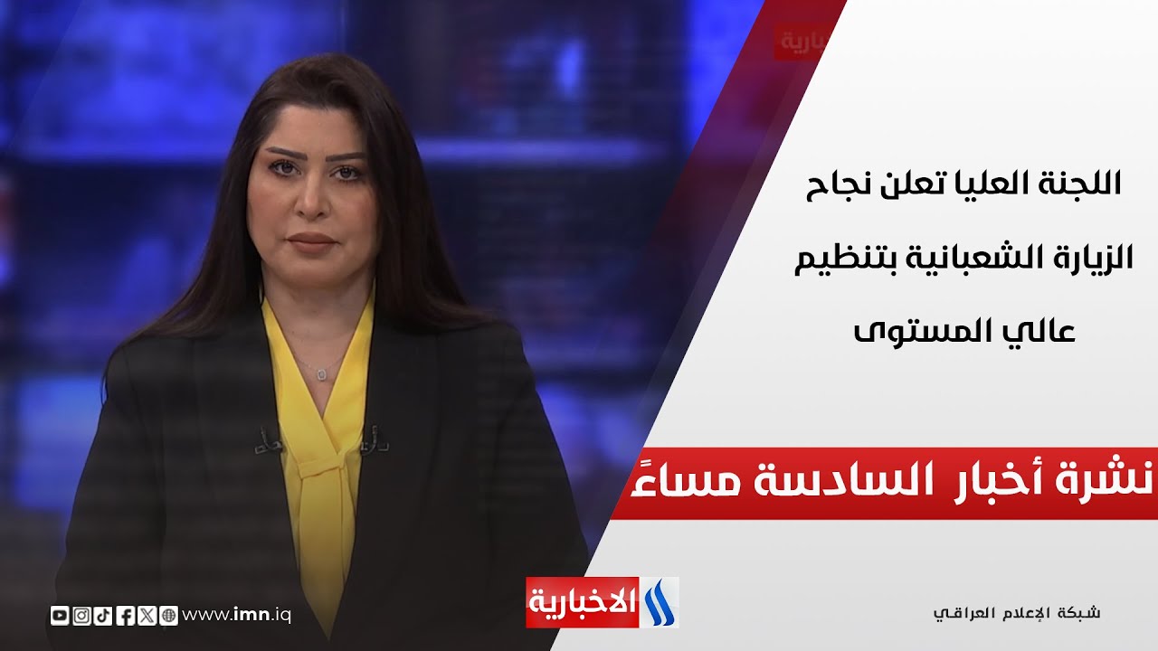 اللجنة العليا تعلن نجاح الزيارة الشعبانية بتنظيم عالي المستوى.. نشرة الــ6