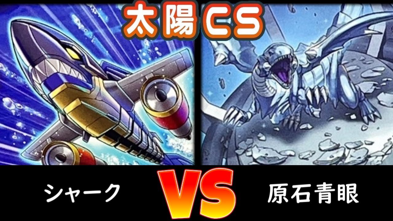 【太陽CS】予選2回戦 シャーク vs 原石青眼