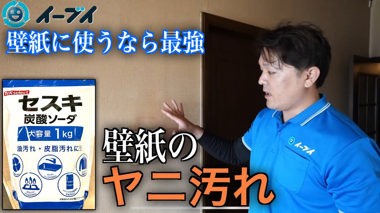 「壁紙のヤニ汚れ」セスキ炭酸ソーダで簡単に取れます！
