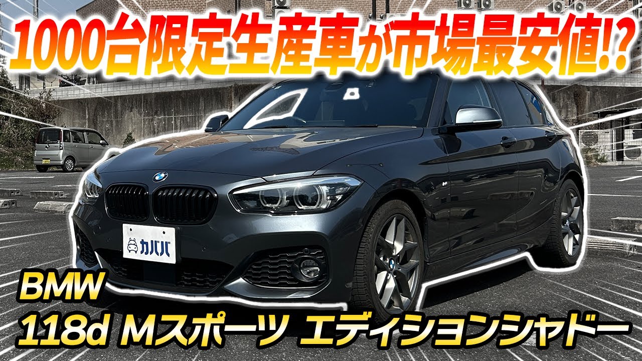 【BMW118d Mスポーツ エディションシャドー】ブラック基調の特別仕様車118dがカババに登場！