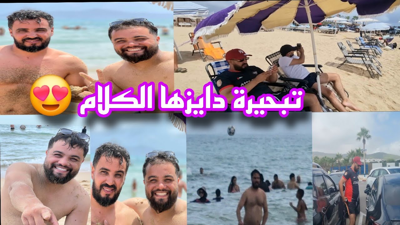 مع عبدالرحيم حيحنا فالبحر تبحرنا مجموعين 🏊‍♂️شوفو اول تجربة ومعامن تلقينا يوم خيالي 😍