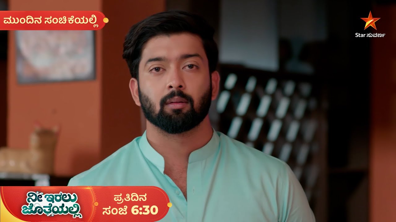ಕೃಷ್ಣನ ವಿಷ್ಯದಲ್ಲಿ ಕಲ್ಲಾಗಿದೆ ರಚನಾ ಮನಸ್ಸು | Ep 212 | 07 Mar | Nee Iralu Jotheyalli | Mundina Sanchike