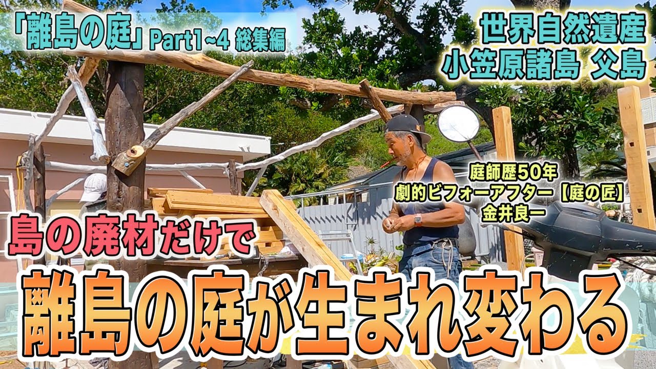 【庭作り】離島の庭作りに密着！島の廃材だけで劇的ビフォーアフター!!【父島】【庭DIY】
