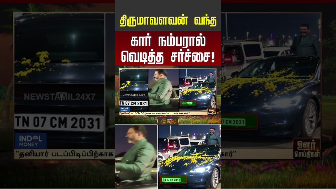 திருமாவளவன் வந்த கார் நம்பரால் வெடித்த சர்ச்சை! #thirumavalavan #vck #shorts #youtubeshorts