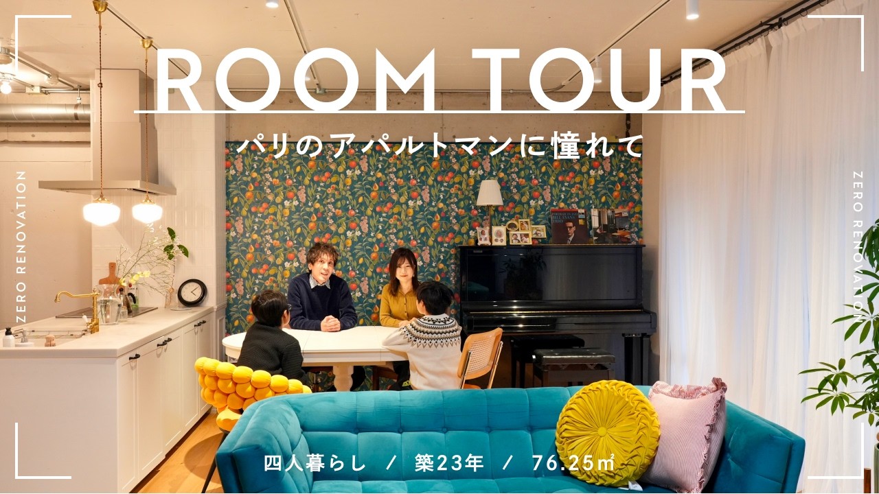 【ルームツアー】パリのアパルトマンに憧れて海外風のおうちにリノベーション！個性的な壁紙が空間の顔となる甘辛MIXスタイル｜スタッフの自邸｜築23年｜76.25m²｜4人暮らし