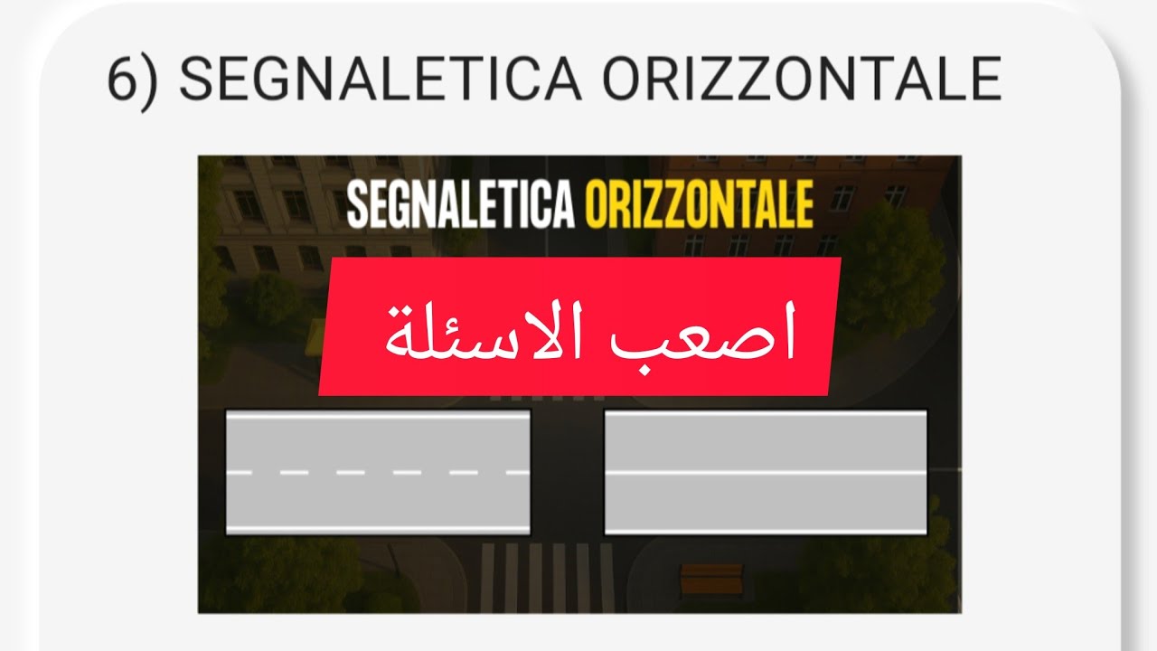 أصعب الأسئلة في درس Segnaletica Orizzontale | شرح مبسط