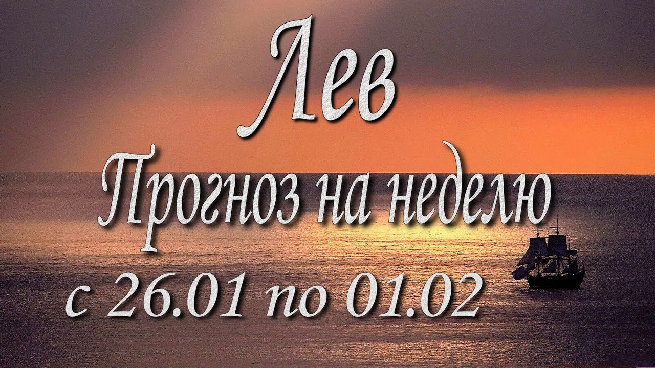 Лев. Прогноз на неделю с 26.01 по 01.02.2026 года. Таро, Оракул.