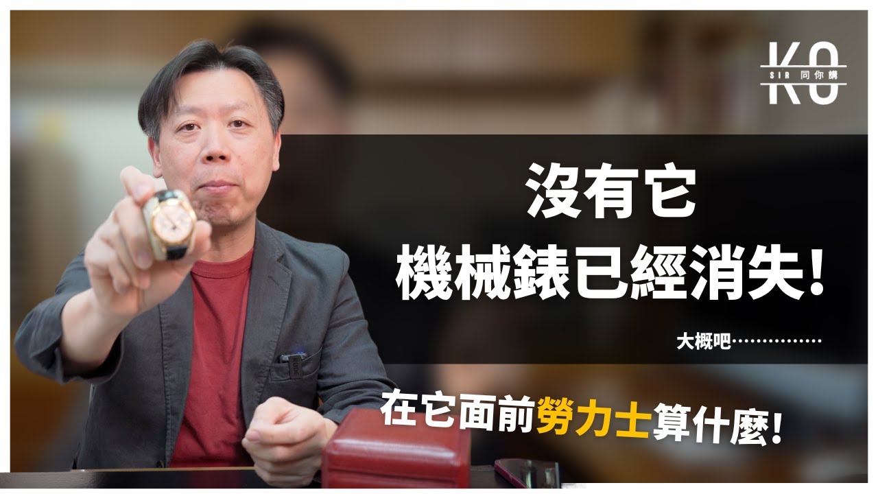 [ENG] 在它面前勞力士算甚麼？憑一錶之力拯救整個瑞士鐘錶界的傳奇手錶 | 百達翡麗 3940 Patek Philippe | 石英危機