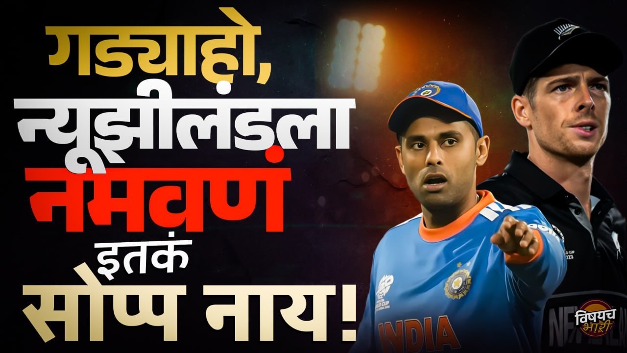 India vs New Zealand Final : गड्याहो, न्यूझीलंडला नमवणं इतकं सोप्प नाय ! | T20 World Cup 2026