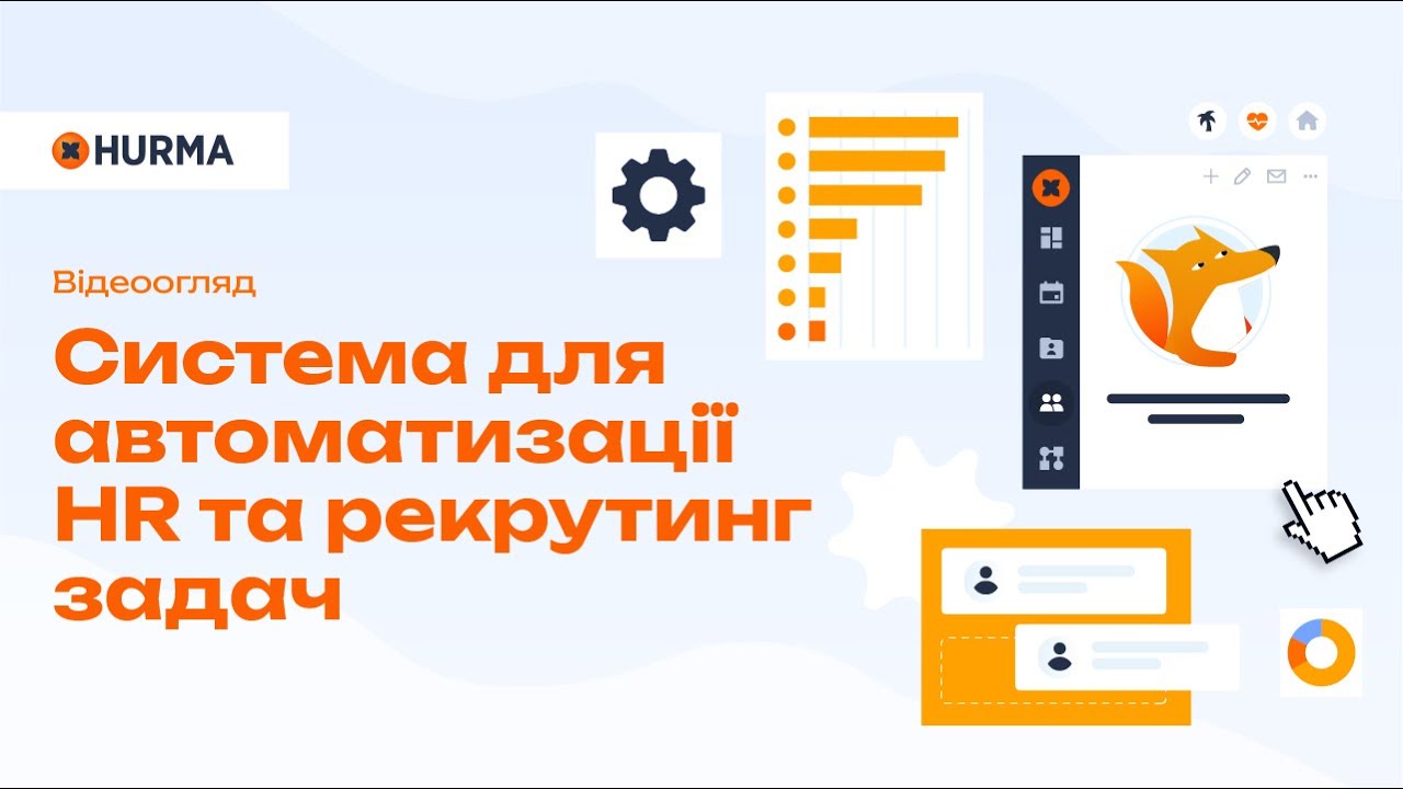 Огляд HURMA - системи для автоматизації HR та рекрутинг процесів
