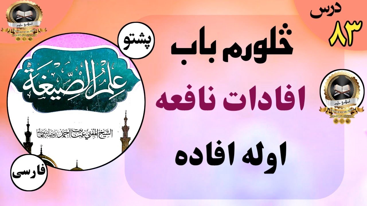Ilm-us-segha  || pashto || Dars  (83) علم الصیغه پشتو || علم الصيغة|| ضیاءالرحمن