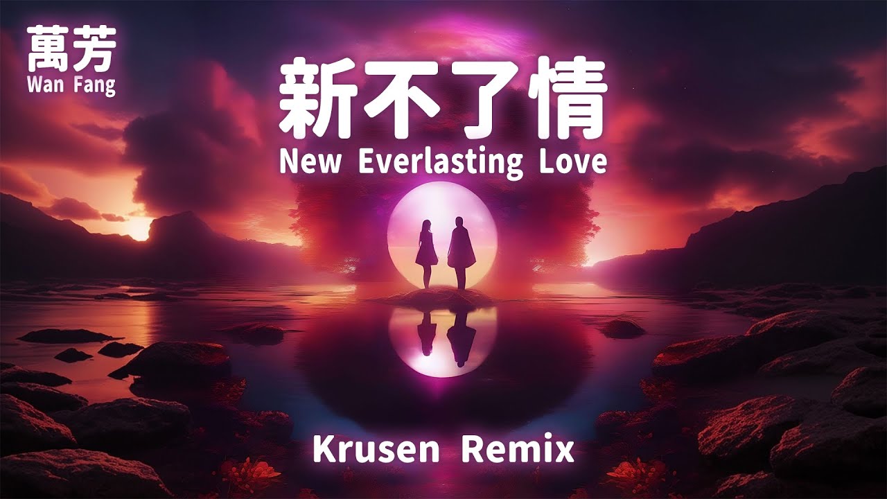 萬芳 Wan Fang - 新不了情 New Everlasting Love (Krusen Remix) | EDM | Hardstyle