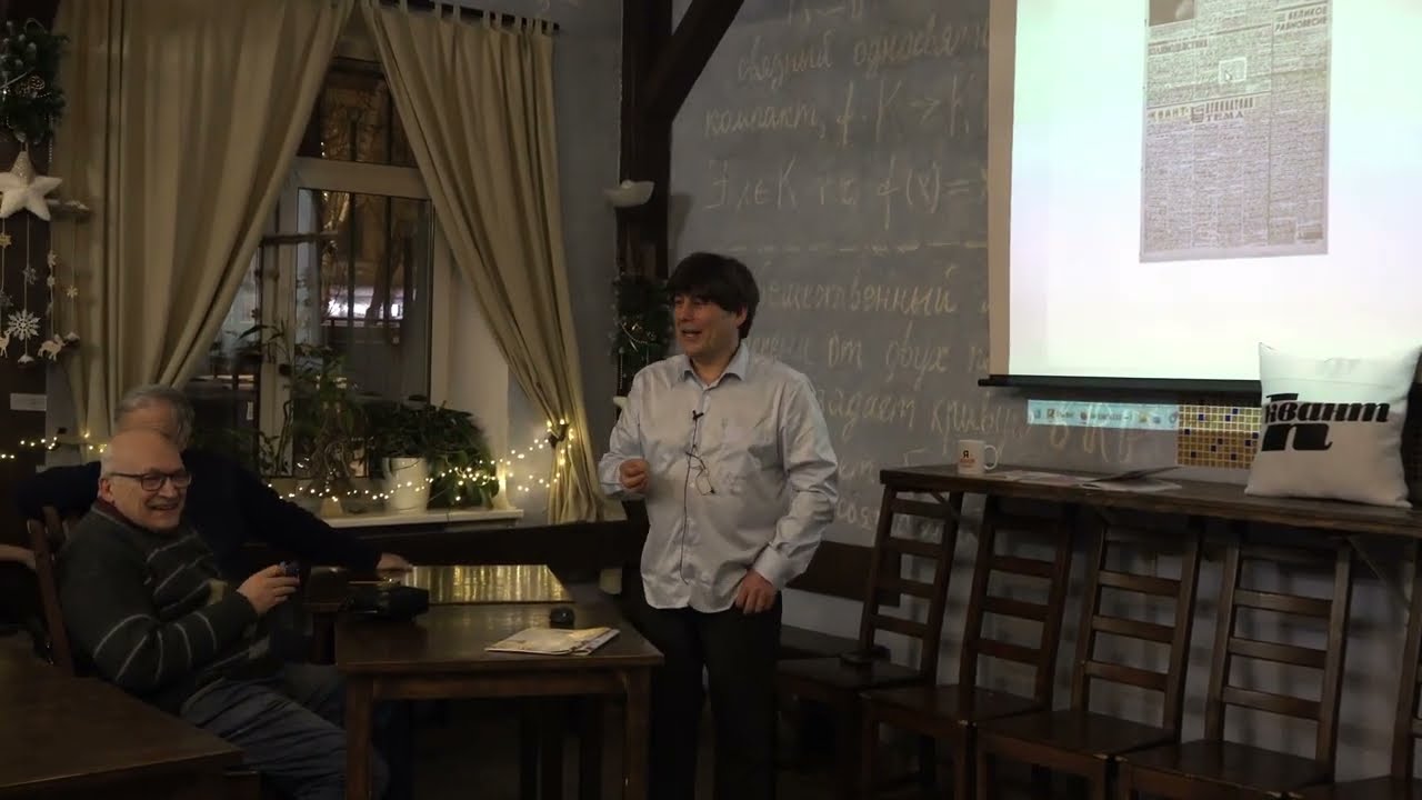 Н.Н.Андреев (ведущий). Под знаком «Кванта»