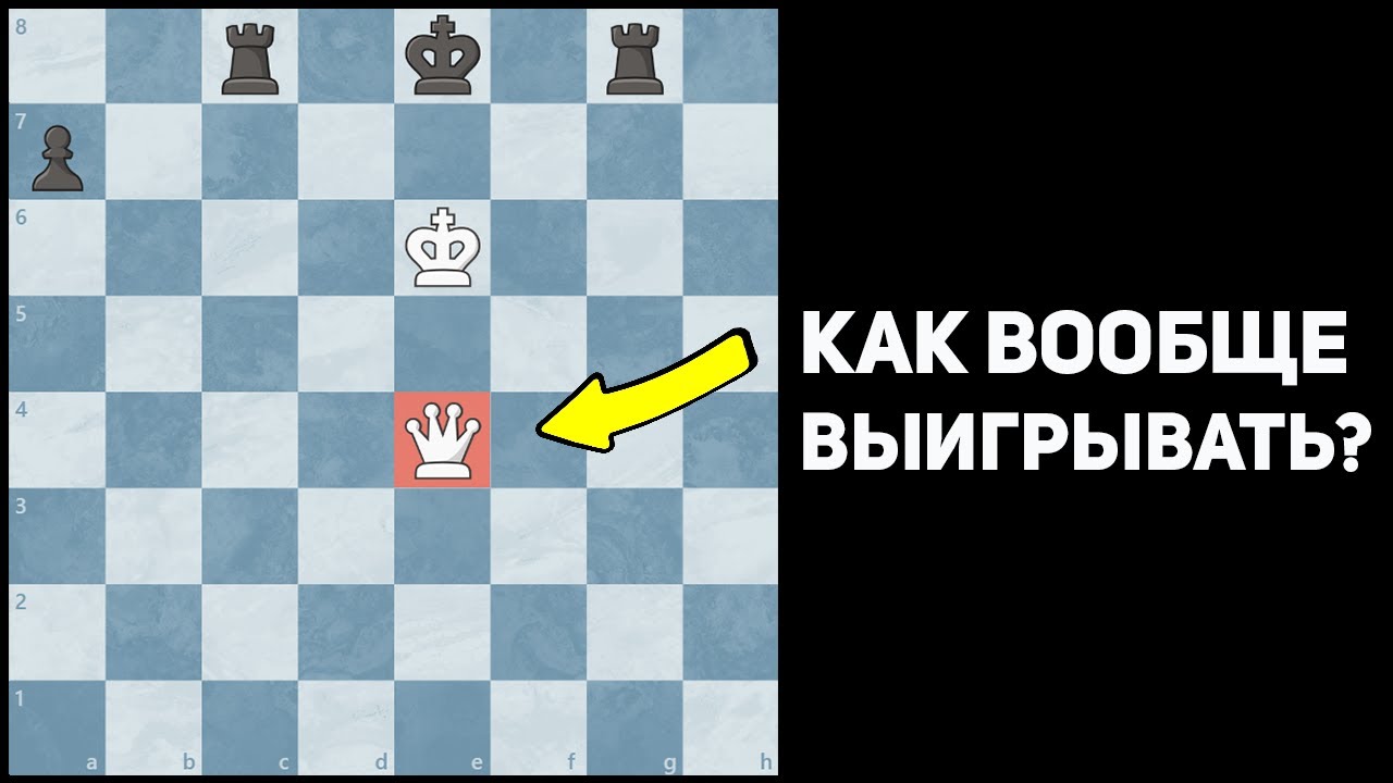 Не Думай, Что Победить За Белых Легко!