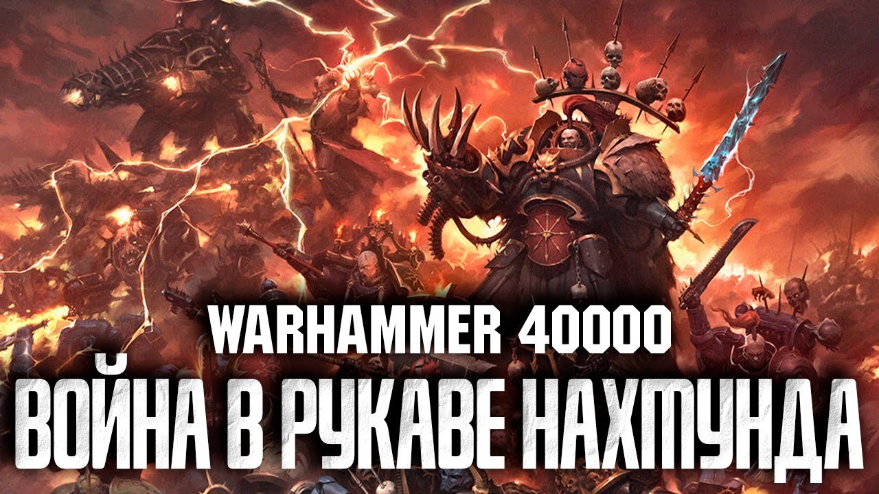 Warhammer 40000 - Война в Рукаве Нахмунда. Крестовый Поход Нахмунд