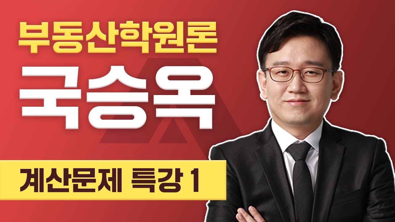 감정평가사 23년 34회 1차 부동산학원론 계산문제해설 국승옥 교수