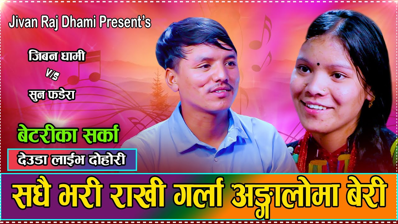 गोरु लेखई पाठा लेखई गोठालो लेखई छ // New Live Deuda DohoriJivan Raj Dhami VS Suna Phedara 2082