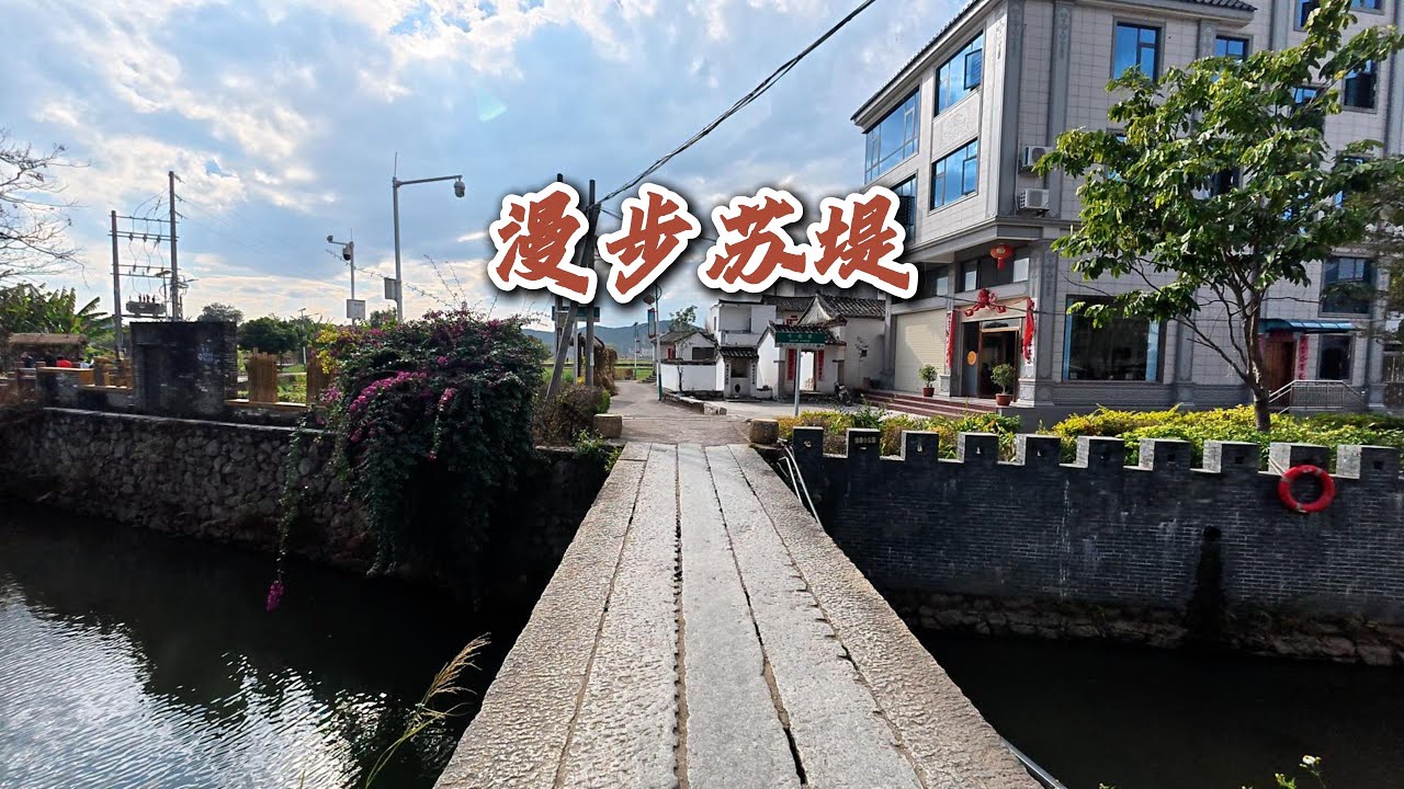 漫步佗城蘇堤 | Strolling along Su Causeway in Huo City