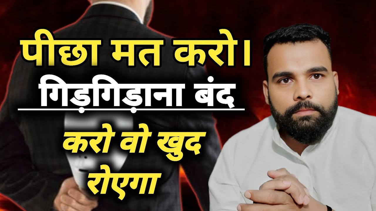 ।। Partner ka picha mat karo wo khud bhikh mangega ?Relationship advice 