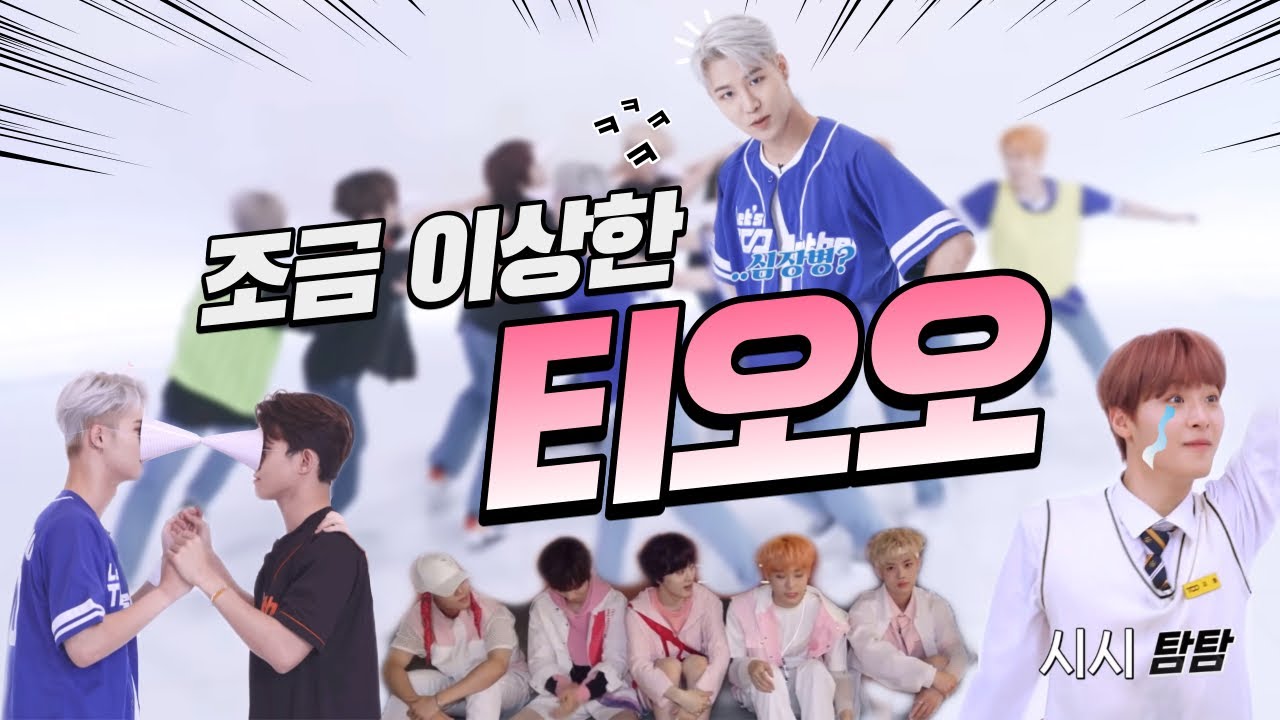 [TOO|티오오] 조금 이상한 티오오