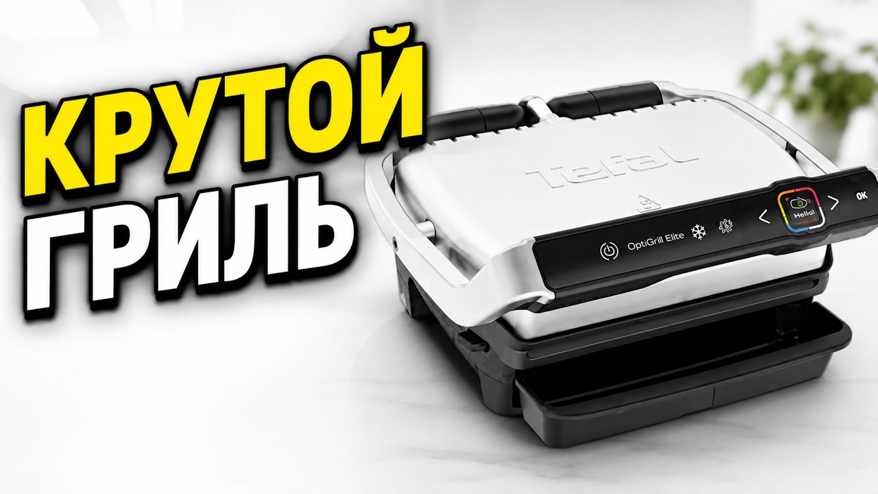 TEFAL OPTIGRILL ELITE - ОБЗОР И ПЕРВЫЙ ТЕСТ ЭЛЕКТРОГРИЛЯ