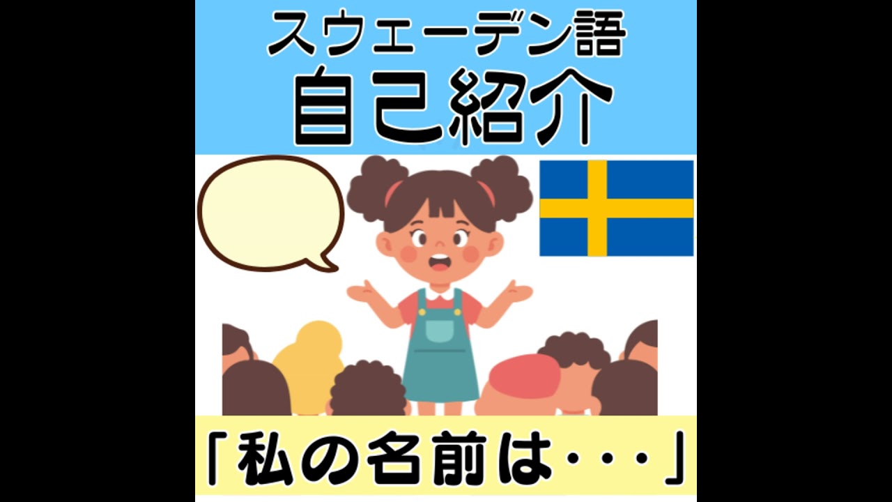 スウェーデン語で自己紹介の表現３選