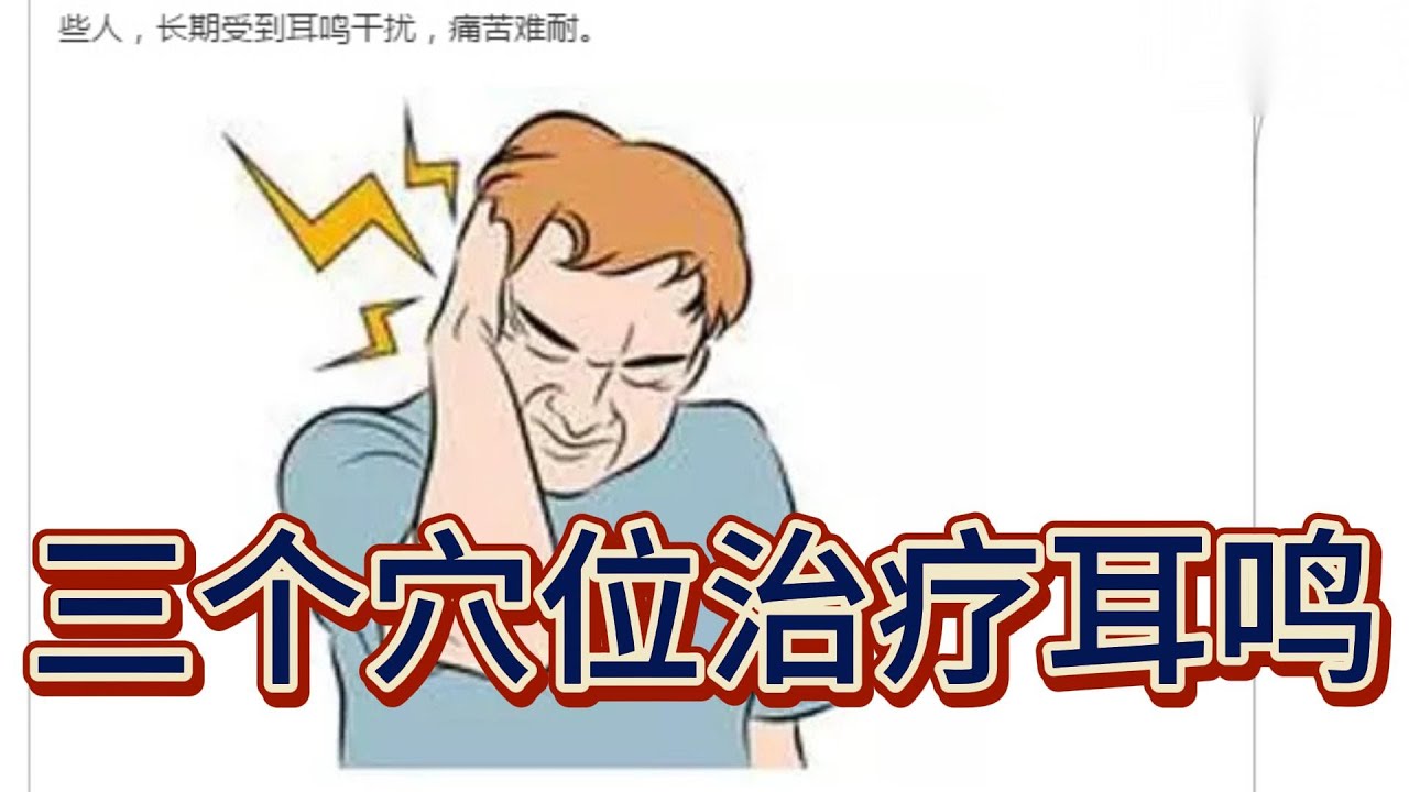 三个穴位治疗耳鸣