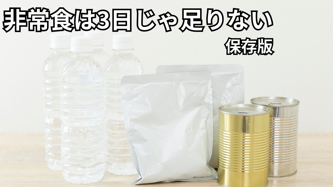 【非常食の真実】3日分じゃ死ぬ。本当に必要な備蓄量と選び方