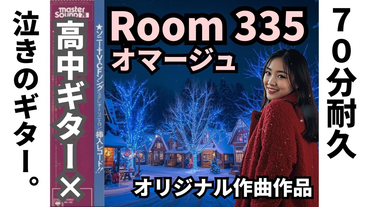 Room 335 Homage & TAKANAKA Style Mellow Fusion【70分耐久】至高のメロウ・フュージョン。Room 335の遺伝子を受け継ぐ、高中「泣きのギター」19曲