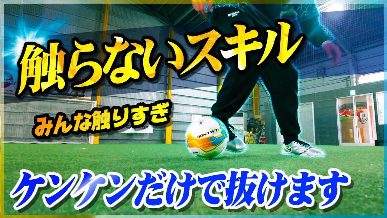 【触らないスキル】ボールを触らずにステップだけで抜く技術を教えます