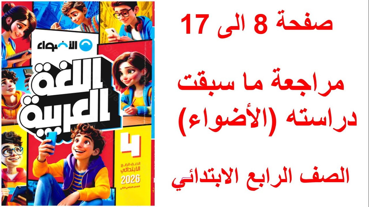 حل صفحه 8 و 9 و 10 و 11 و 12 و 13 و14 و 16 و 17 كتاب الأضواء لغة عربية الصف الرابع أنشطة الأضواء