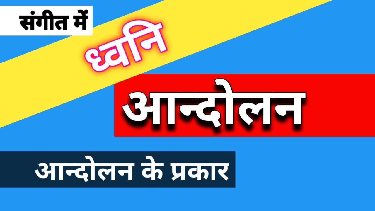 Dhwani, Andolan aur uske prakar|| ध्वनि, आन्दोलन और उसके प्रकार