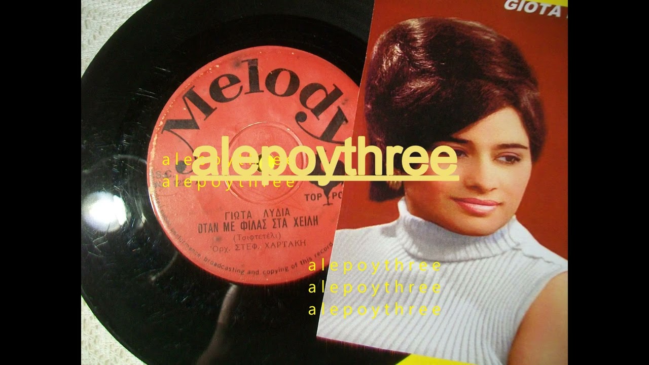 ΛΥΔΙΑ ΓΙΩΤΑ - ΟΤΑΝ ΜΕ ΦΙΛΑΣ ΣΤΑ ΧΕΙΛΗ 45 rpm