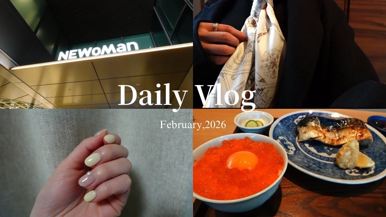 vlog | 都内OL 2月上旬の休日☘️ NEWoMAN高輪ランチ・美ネイルday・渋谷ひとりランチ・コスメ購入品・自炊記録