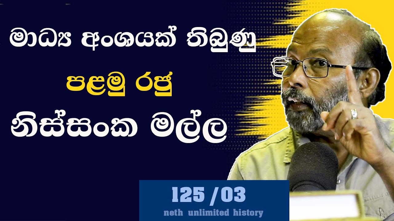 නිශ්ශංක මල්ල රජුගේ වැඩ | Nissanka Malla of Polonnaruwa | Neth Unlimited History 125 - 03