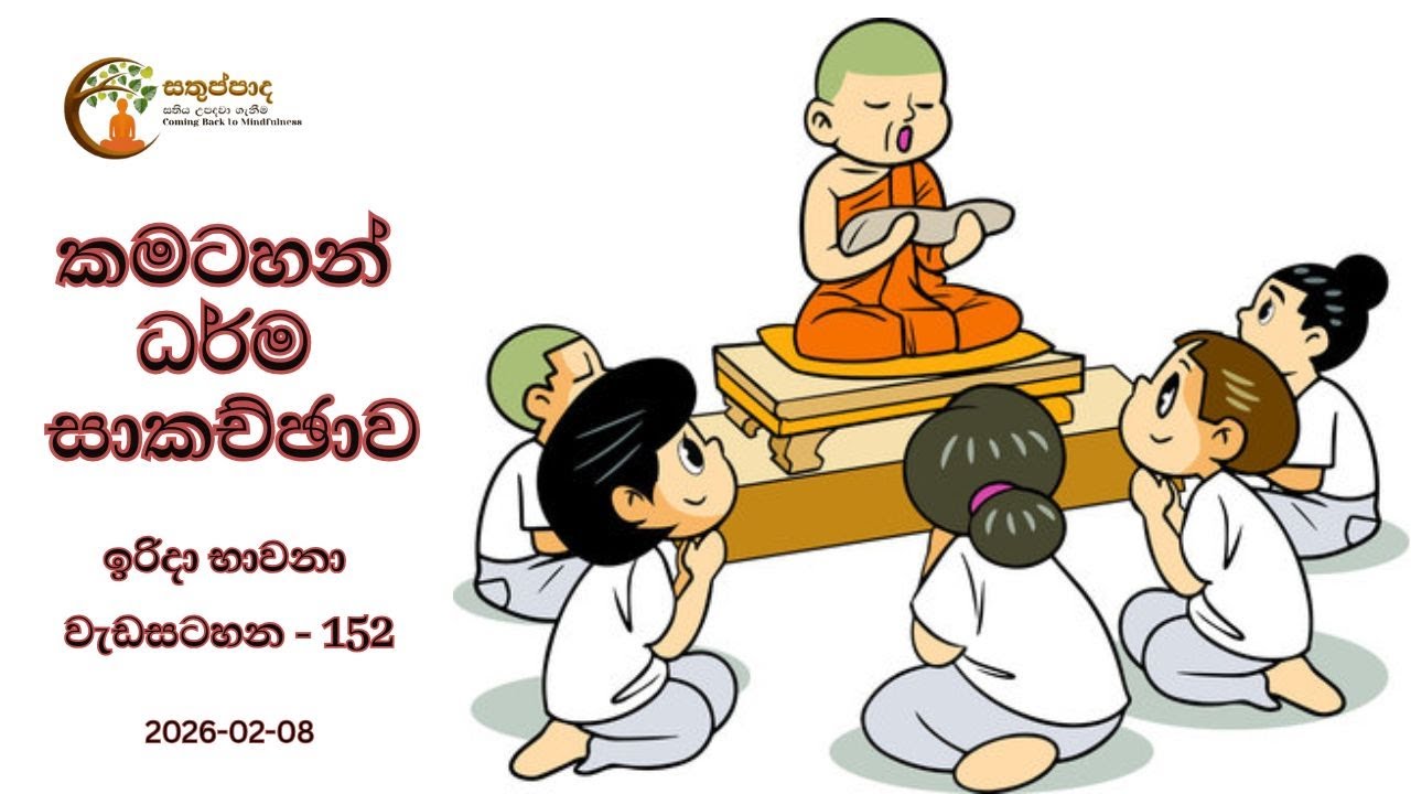 ඉරිදා කමටහන් ධර්ම සාකච්ඡාව 152 [2026-02-08] - පහළවිටියල සුනන්දානන්ද හිමි