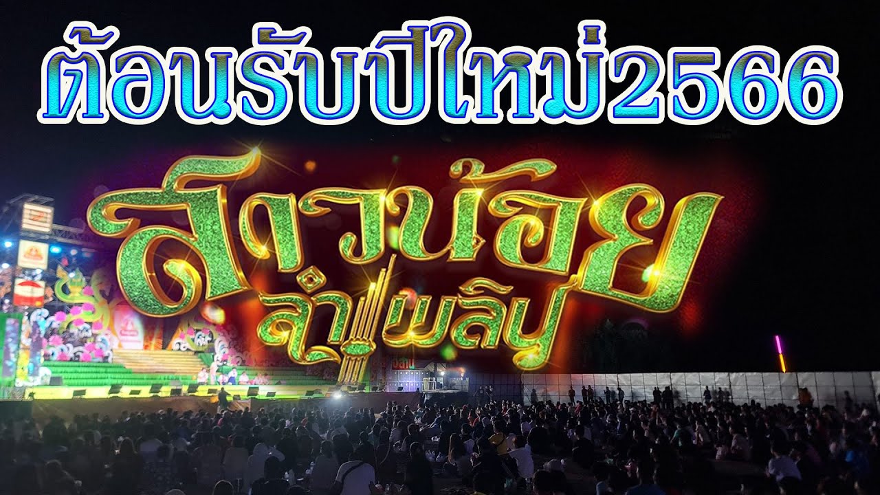 สะเดิดต้อนรับปี2566เสียงกระหึ่ม ใหม่ล่าสุด หมอลำสาวน้อยเพชรบ้านแพง