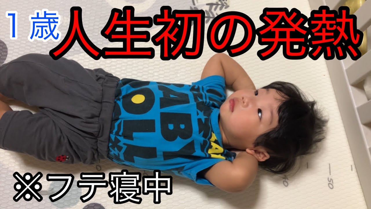 【初発熱】生まれて初めて高熱が出ました💦