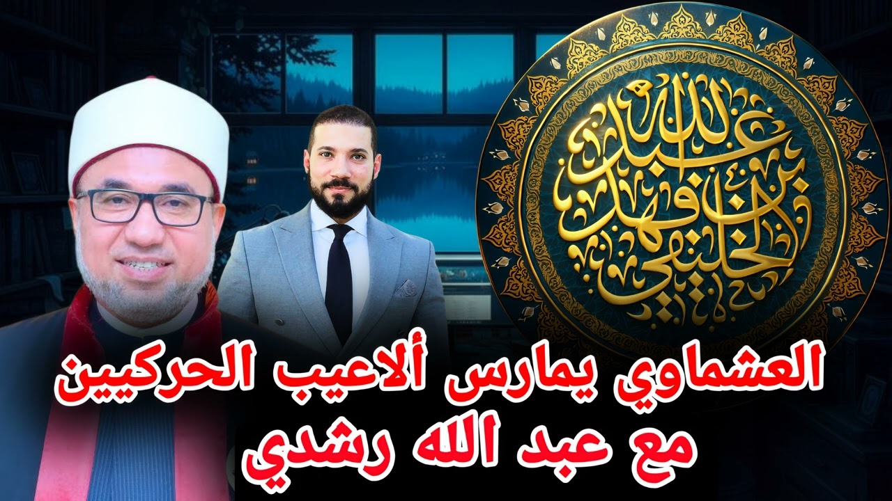محمد العشماوي يمارس ألاعيب الحركيين مع عبد الله رشدي | أبو جعفر الخليفي