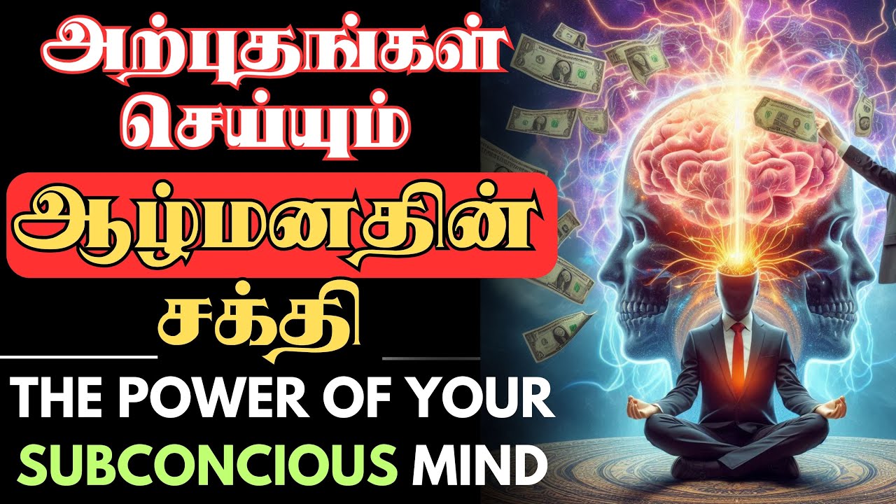 வெற்றிக்கு🧠ஆழ்மனதை பயன்படுத்து | THE POWER OF YOUR SUBCONCIOUS MIND | LAW OF ATTRACTION IN TAMIL |