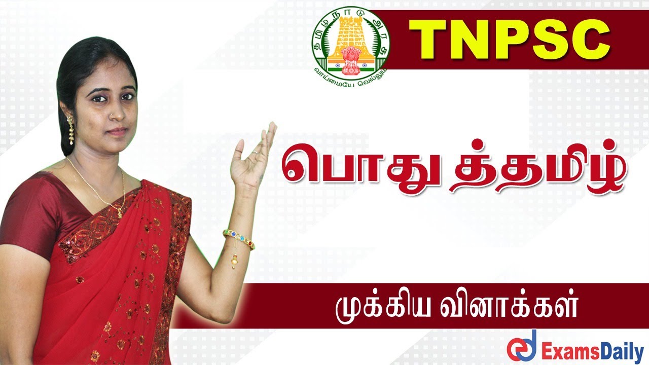 TNPSC பொது தமிழ்  முக்கிய வினாக்கள் | Tnpsc General Tamil Important Question Answer | Dexter Academy