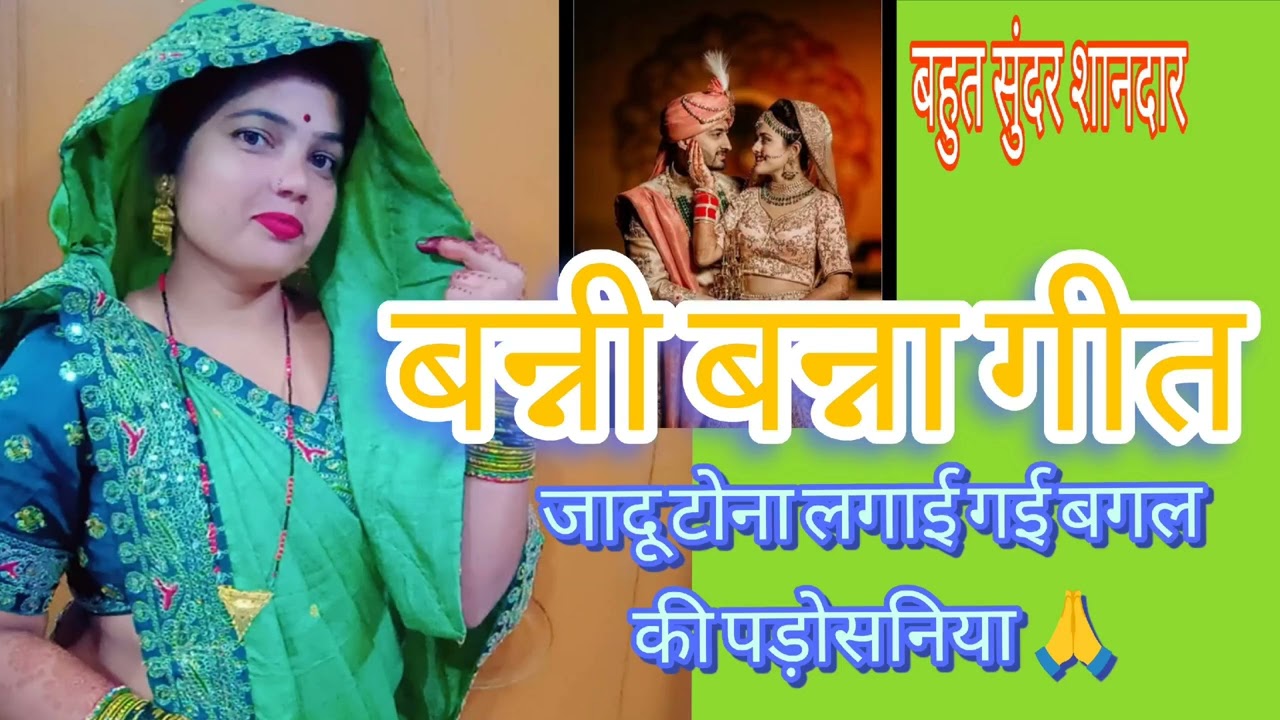 जादू टोना लगाई गई #स्पेशल बन्नी बन्ना गीत #पारंपरिक बन्नी बन्ना गीत #youtuber #shanti devi 143 #🙏❤️🙏