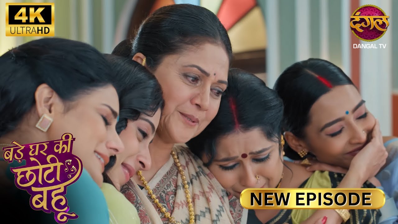दुर्गा देवी ने बहुओं को गले लगाया, जिससे सबको जलन हुई - BADE GHAR KI CHOTI BAHU | Full Episode | 4K
