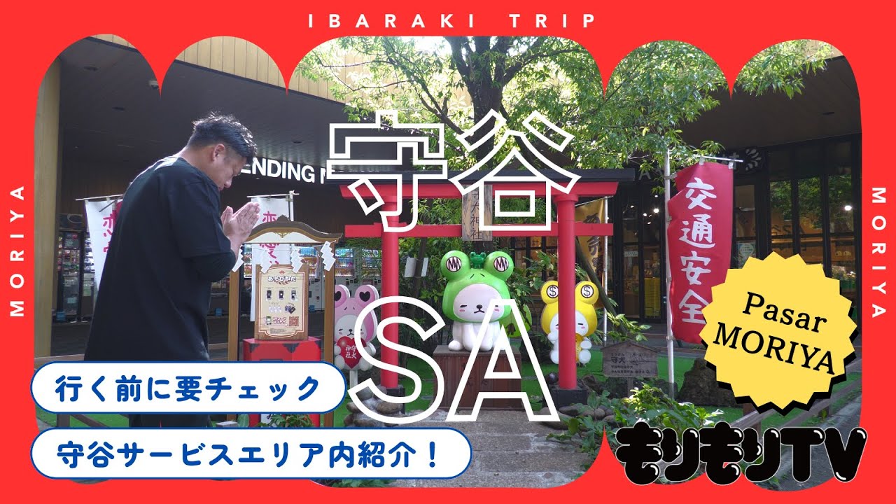 【もりもり探検隊】守谷に道の駅！？「守谷サービスエリア上り Pasar MORIYA」に潜入！！地元人でも意外と知らなかったPasar MORIYA内を余すことなく紹介！！